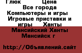 Глюк'Oza PC › Цена ­ 500 - Все города Компьютеры и игры » Игровые приставки и игры   . Ханты-Мансийский,Ханты-Мансийск г.